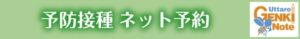 予防接種の予約はこちら